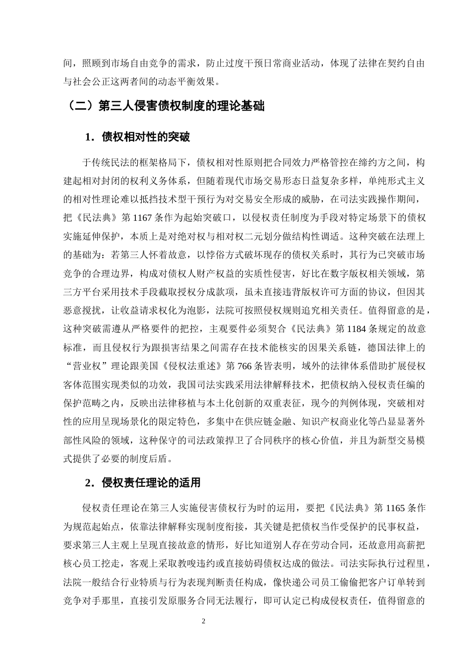 25年CH法学-第三人侵害债权的侵权责任研究-约14094字符终版.docx_第5页
