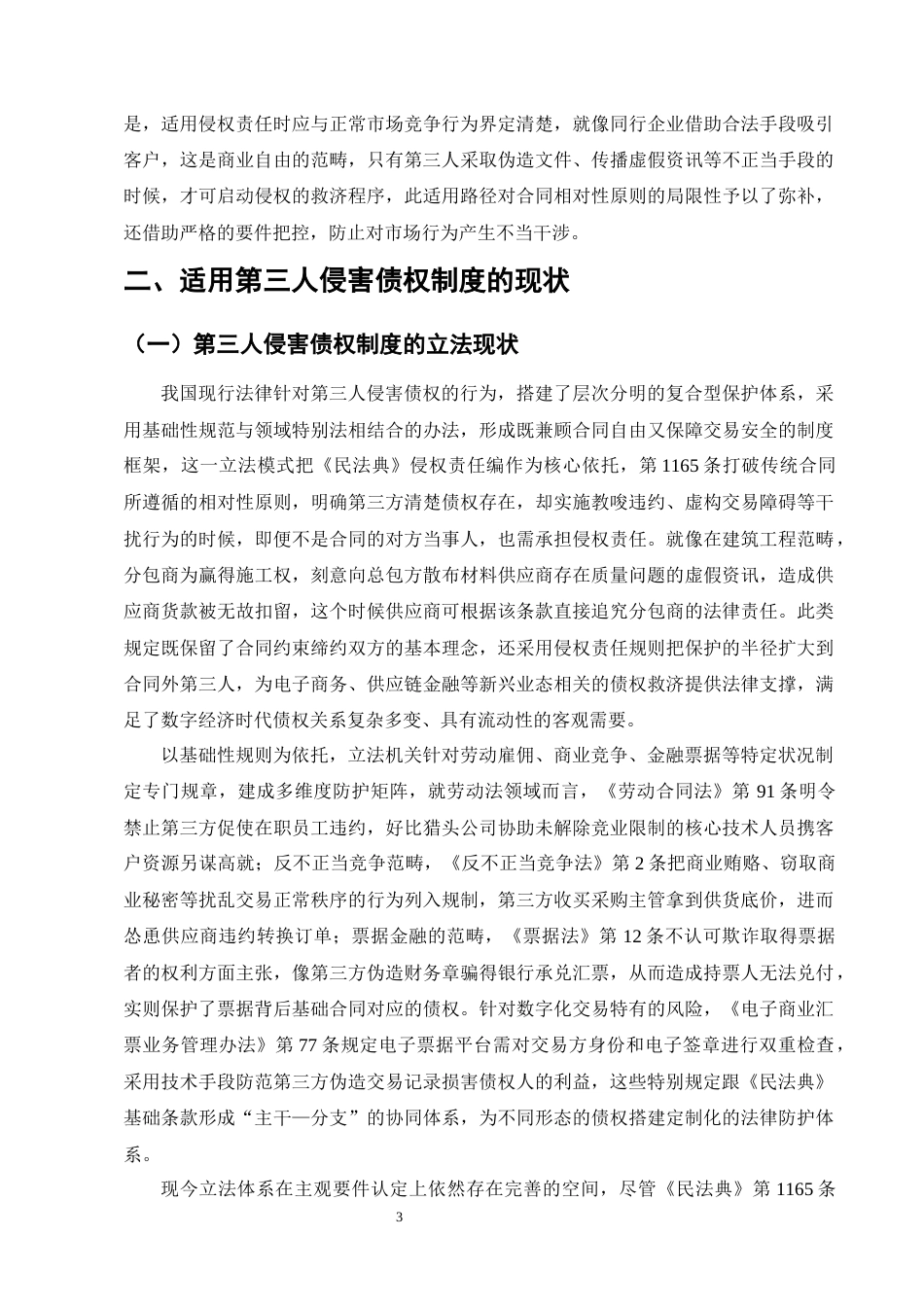 25年CH法学-第三人侵害债权的侵权责任研究-约14094字符终版.docx_第6页