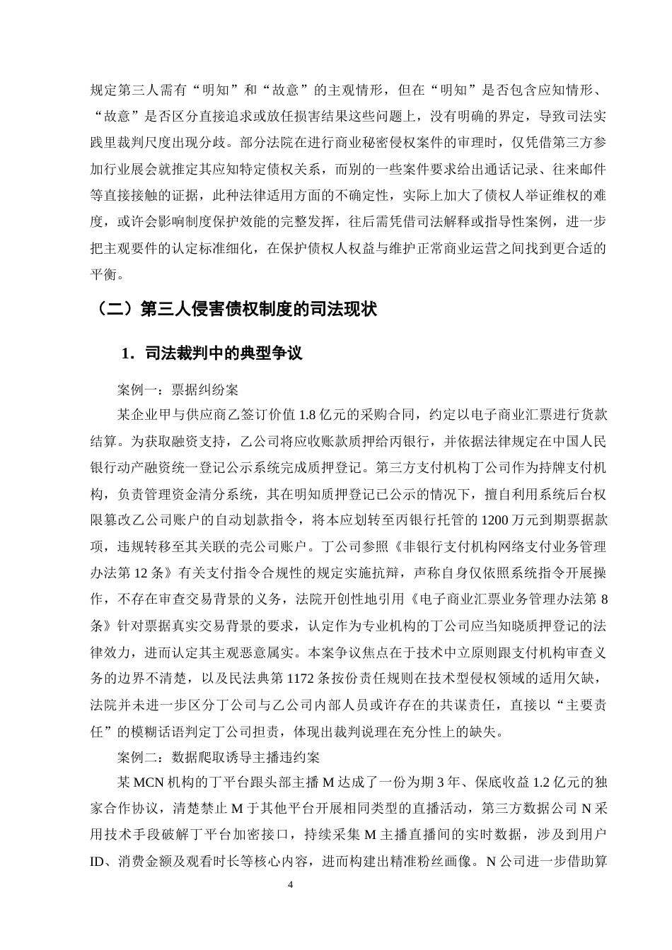 25年CH法学-第三人侵害债权的侵权责任研究-约14094字符终版.docx_第7页