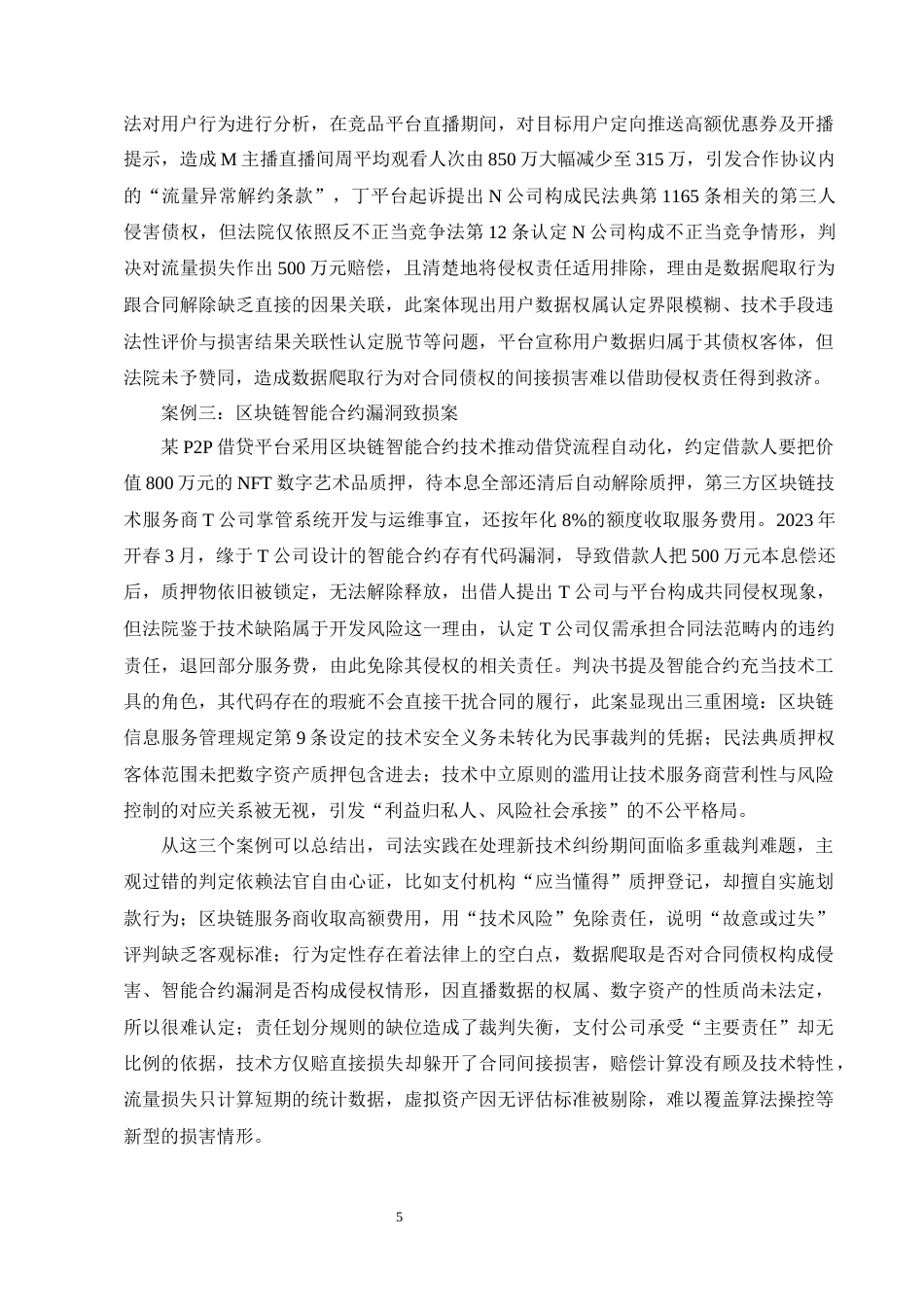25年CH法学-第三人侵害债权的侵权责任研究-约14094字符终版.docx_第8页