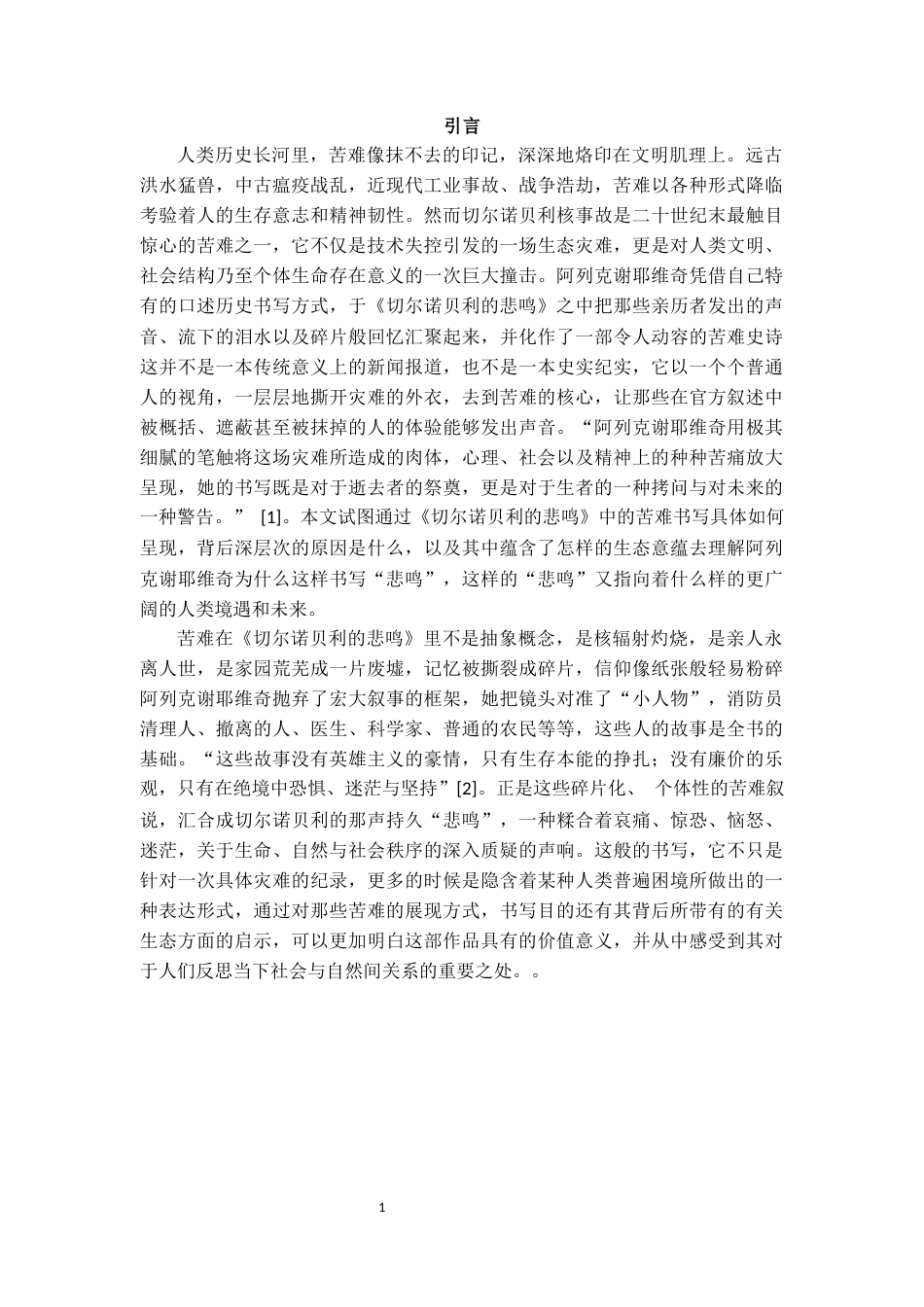 25年CH英语语言文学 《切尔诺贝利的悲鸣》中的苦难书写-约12813字符.docx_第3页