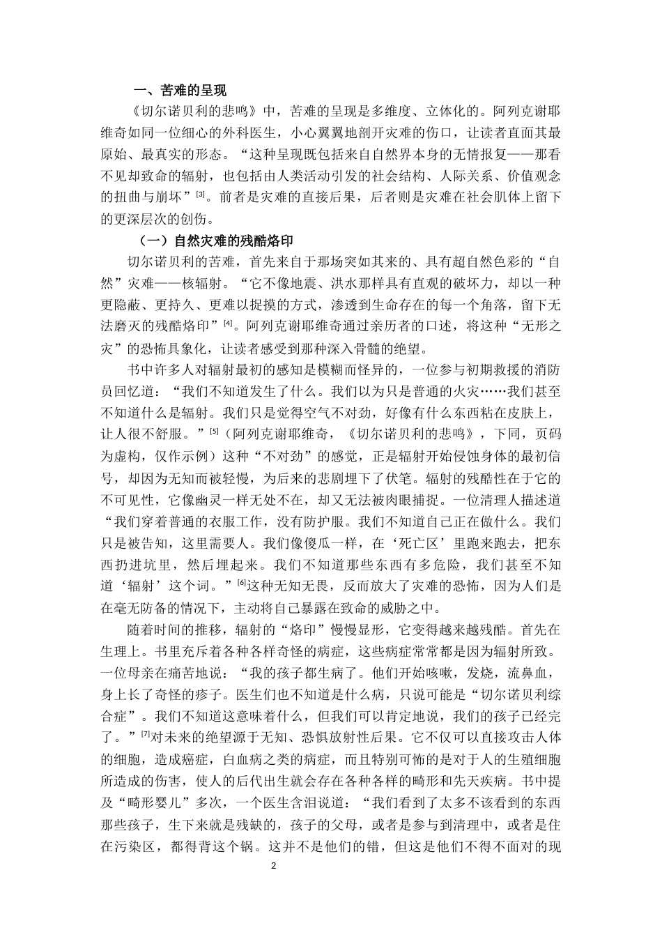 25年CH英语语言文学 《切尔诺贝利的悲鸣》中的苦难书写-约12813字符.docx_第4页