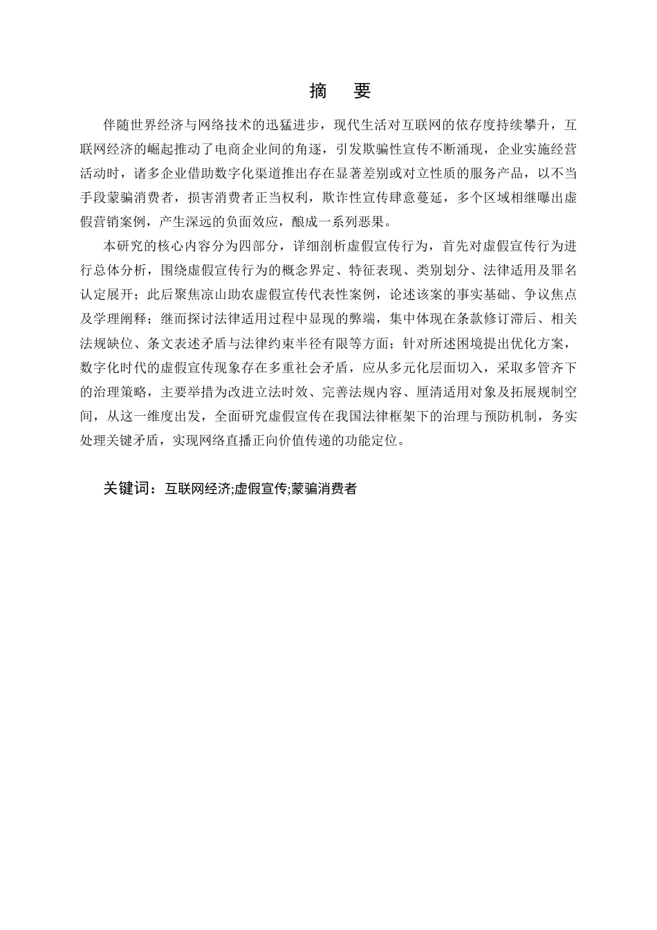 25年CH法学-网红直播背景下虚假宣传行为法律适用问题研究-约11472字符.docx_第1页