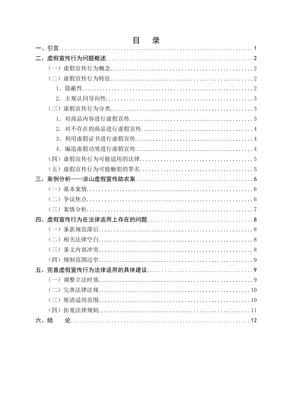 25年CH法学-网红直播背景下虚假宣传行为法律适用问题研究-约11472字符.docx_第2页