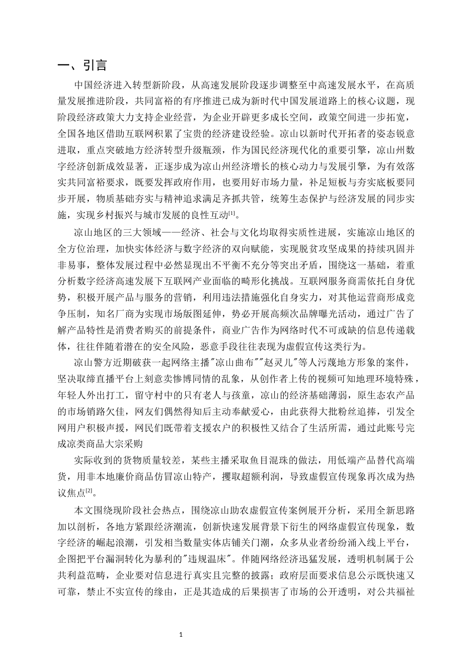 25年CH法学-网红直播背景下虚假宣传行为法律适用问题研究-约11472字符.docx_第3页