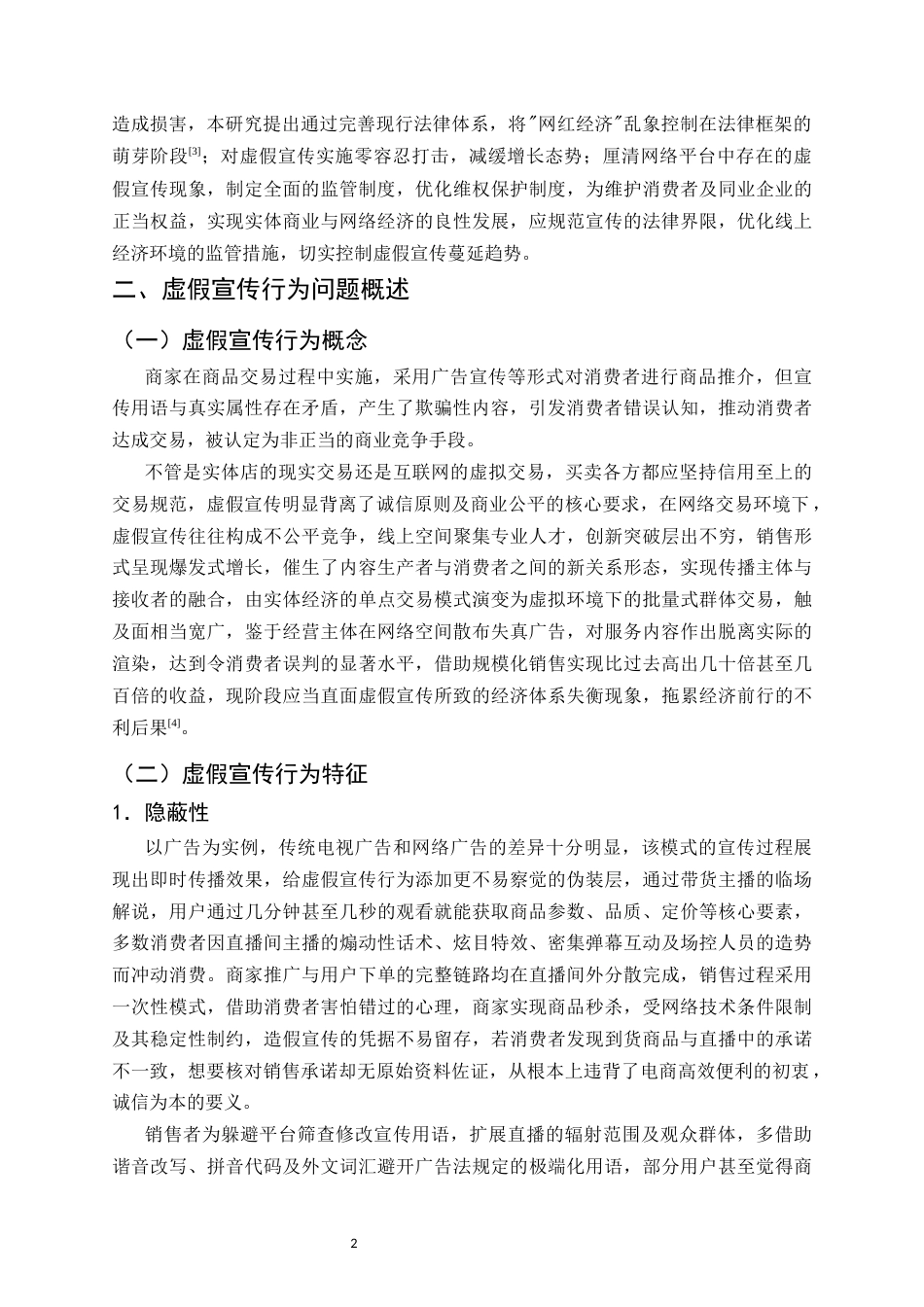 25年CH法学-网红直播背景下虚假宣传行为法律适用问题研究-约11472字符.docx_第4页