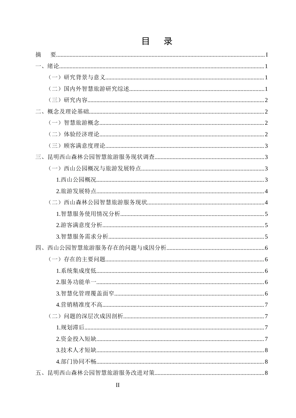 25年CH旅游管理-昆明西山森林公园智慧旅游服务现状及改进对策研究-约9678字符.docx_第2页