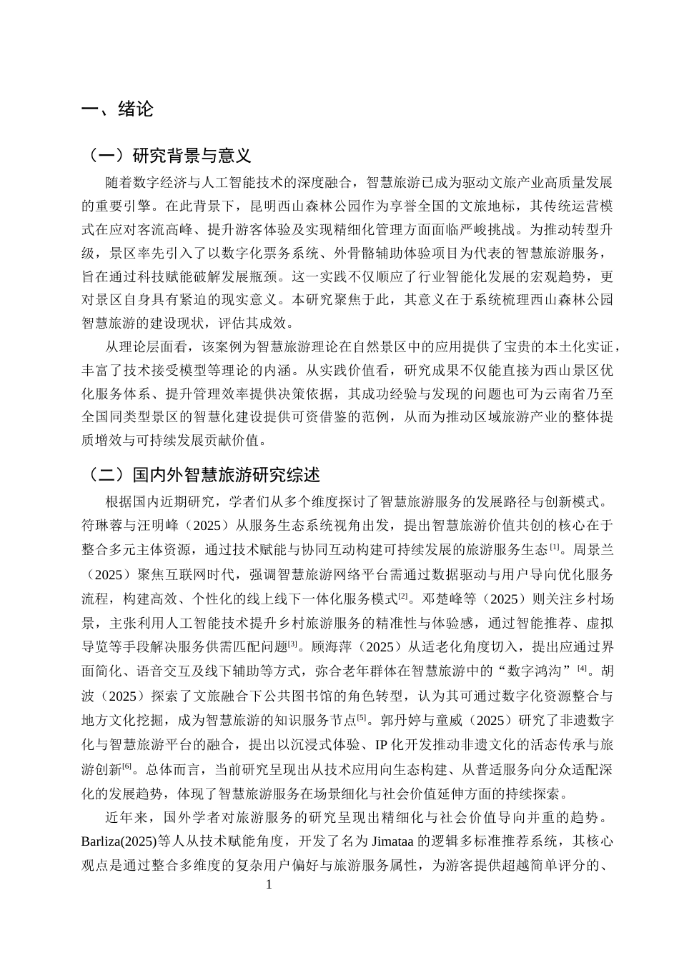 25年CH旅游管理-昆明西山森林公园智慧旅游服务现状及改进对策研究-约9678字符.docx_第4页