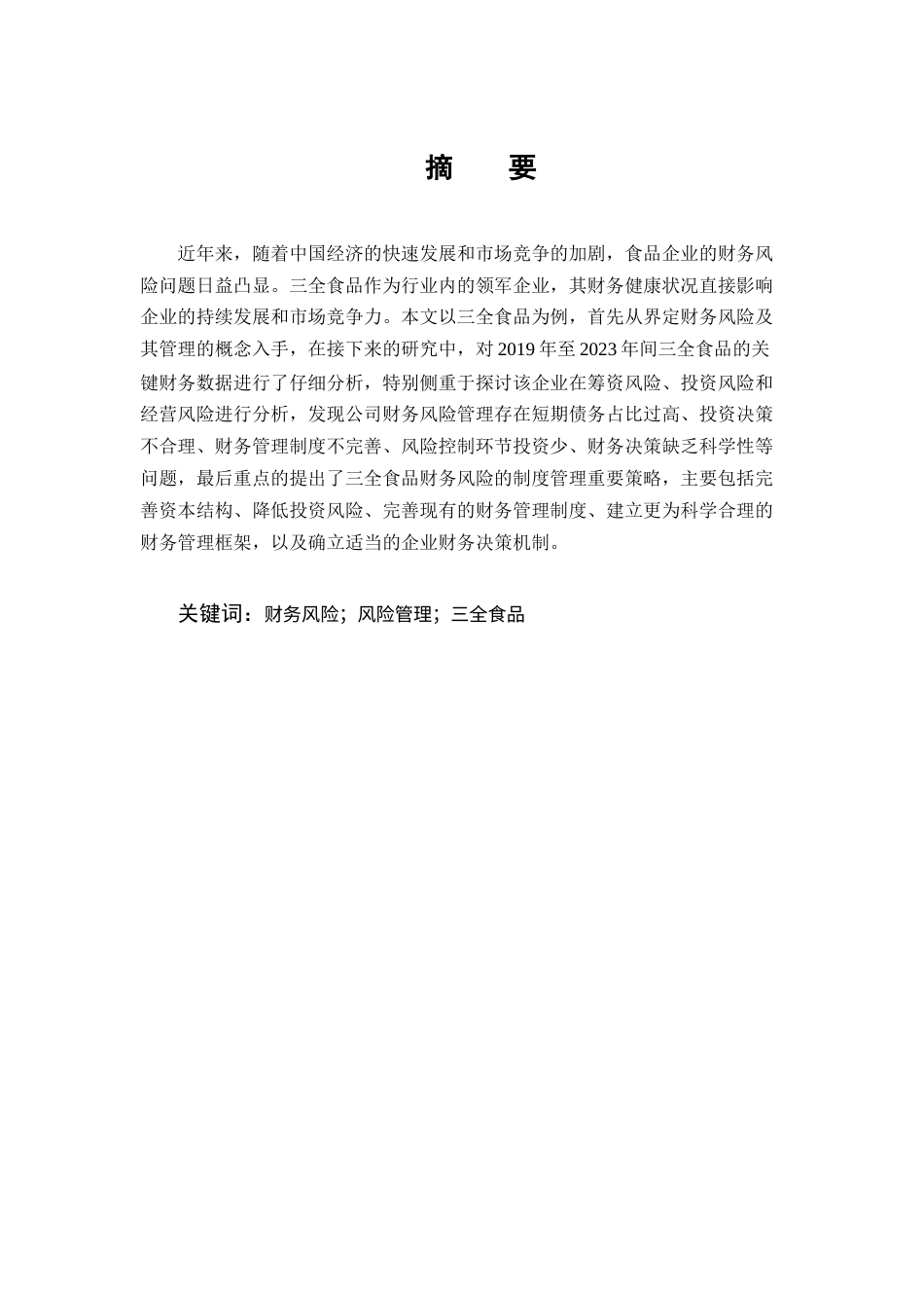 25年CH会计学-三全食品财务风险识别与防范对策探究-约13144字符终版.docx_第1页