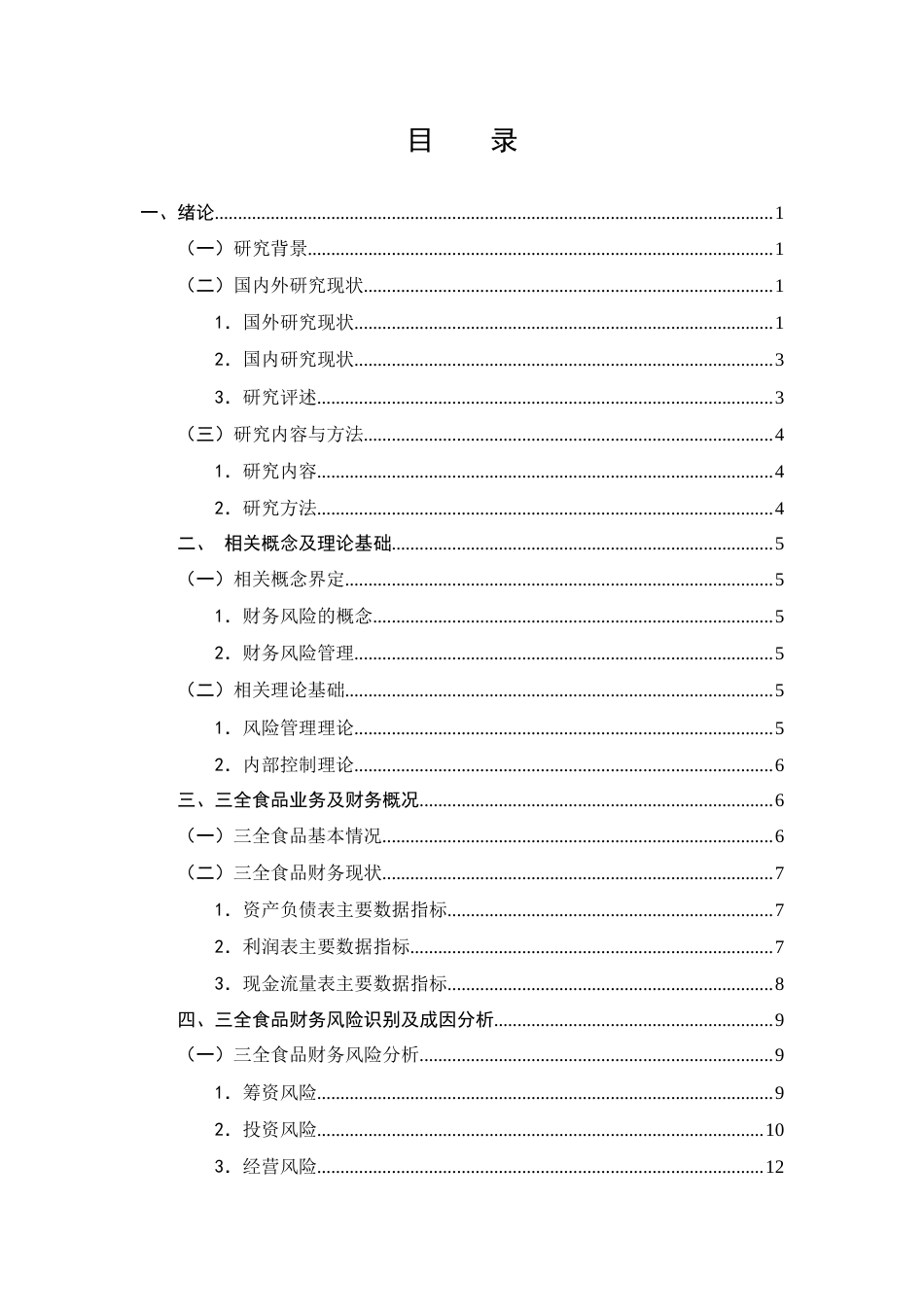 25年CH会计学-三全食品财务风险识别与防范对策探究-约13144字符终版.docx_第2页