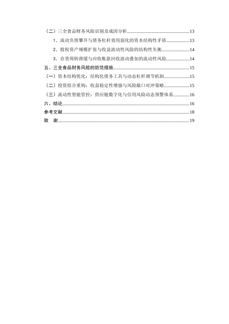 25年CH会计学-三全食品财务风险识别与防范对策探究-约13144字符终版.docx_第3页
