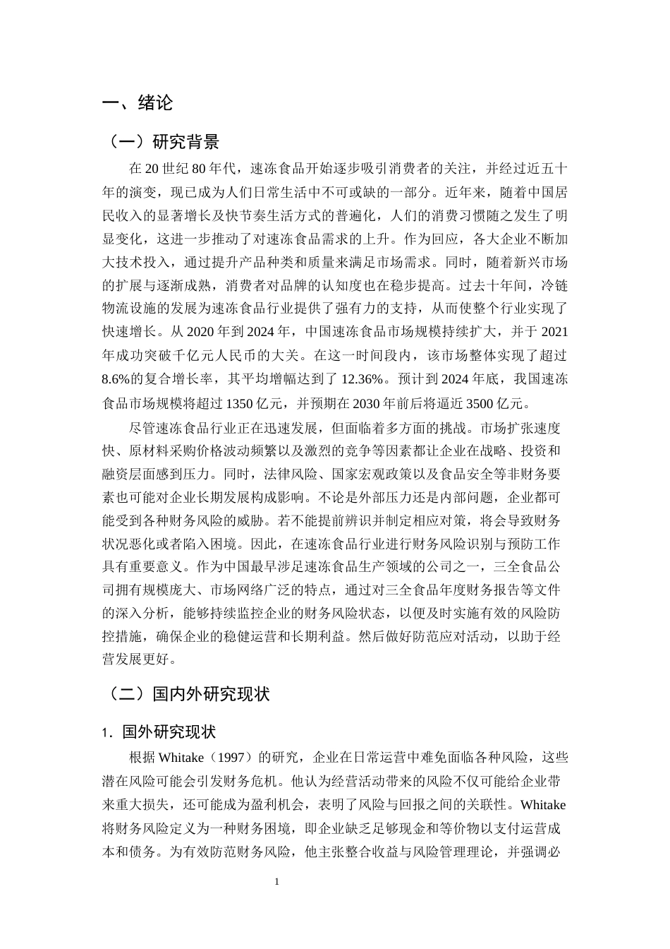 25年CH会计学-三全食品财务风险识别与防范对策探究-约13144字符终版.docx_第4页
