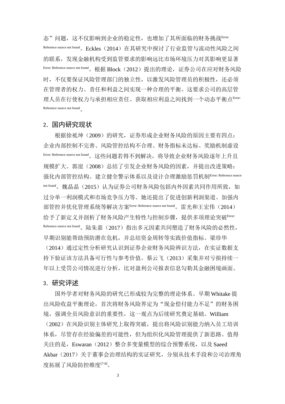 25年CH会计学-三全食品财务风险识别与防范对策探究-约13144字符终版.docx_第6页
