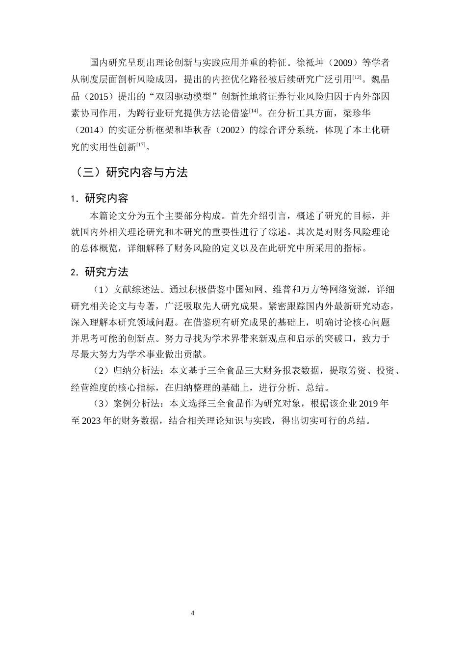 25年CH会计学-三全食品财务风险识别与防范对策探究-约13144字符终版.docx_第7页