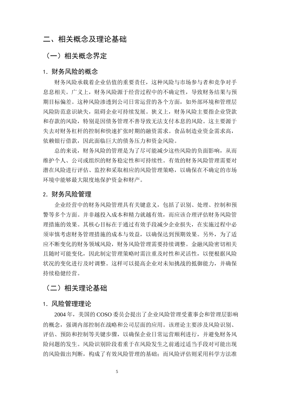 25年CH会计学-三全食品财务风险识别与防范对策探究-约13144字符终版.docx_第8页
