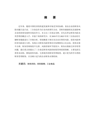25年CH会计学-三全食品财务风险识别与防范对策探究-约13144字符终版.docx