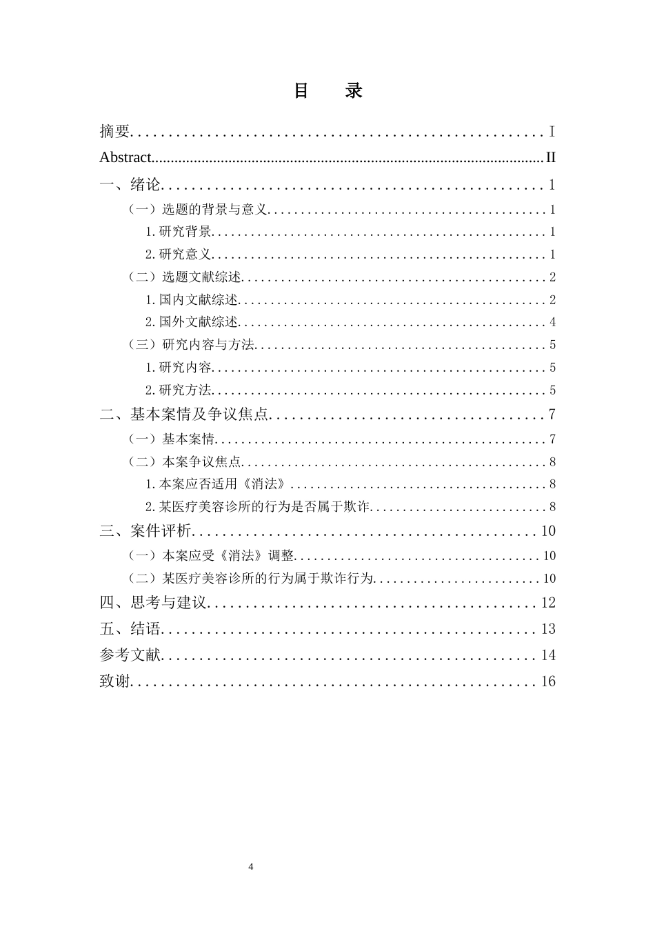 25年CH法学 基于国内司法判例探析医疗美容纠纷消费者合法权益的保护-约12905字符.docx_第4页