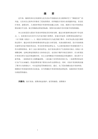 25年CH法学 基于国内司法判例探析医疗美容纠纷消费者合法权益的保护-约12905字符.docx