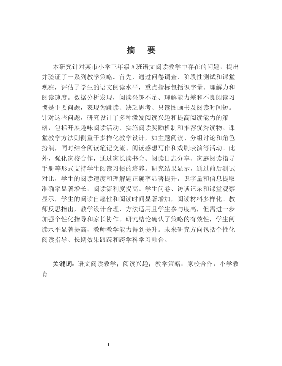 25年CH小学教育-某市小学三年级A班语文阅读教学的问题与策略研究-约12320字符.docx_第1页