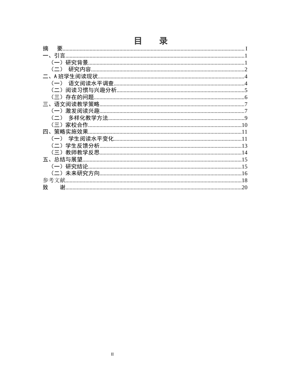 25年CH小学教育-某市小学三年级A班语文阅读教学的问题与策略研究-约12320字符.docx_第2页