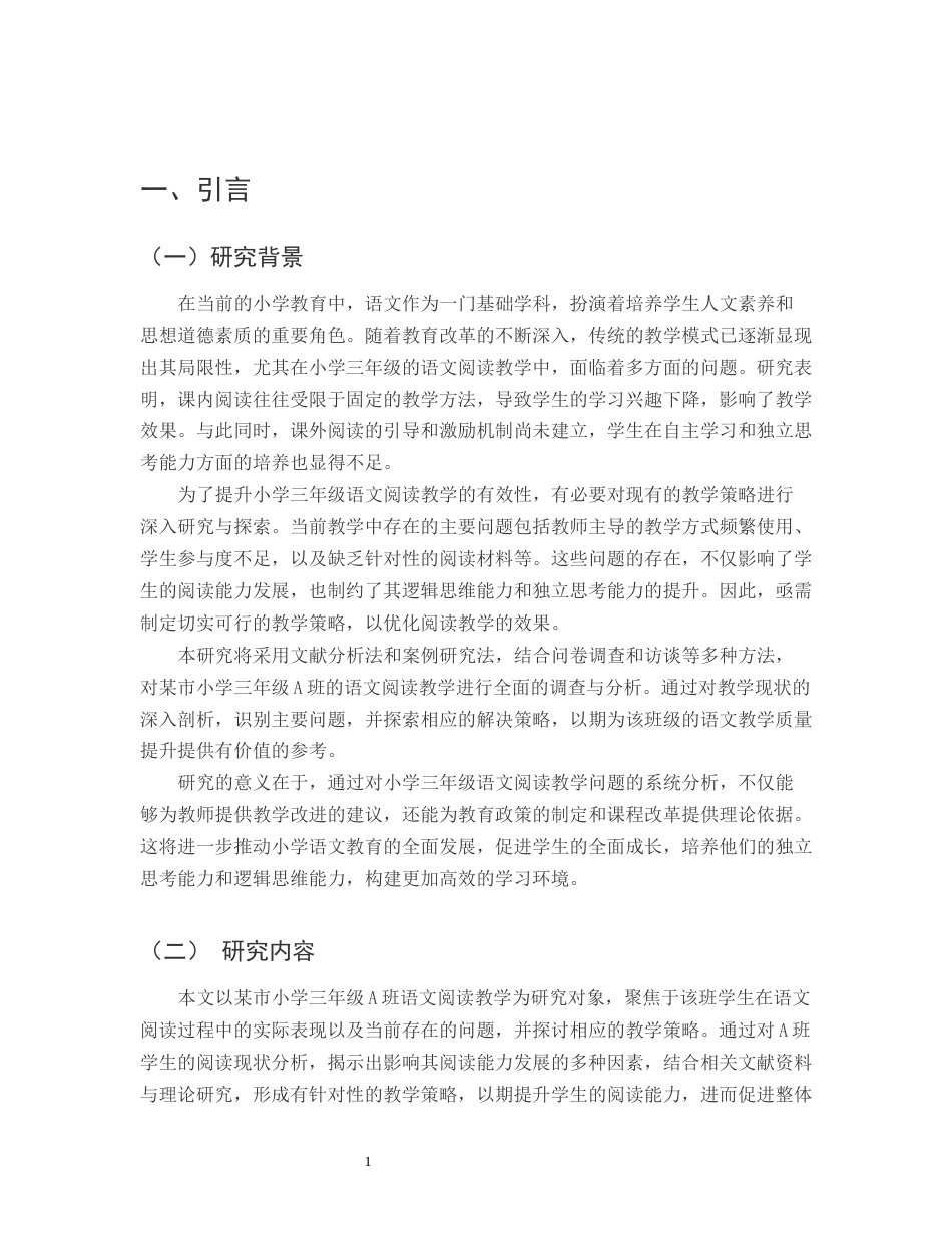 25年CH小学教育-某市小学三年级A班语文阅读教学的问题与策略研究-约12320字符.docx_第3页