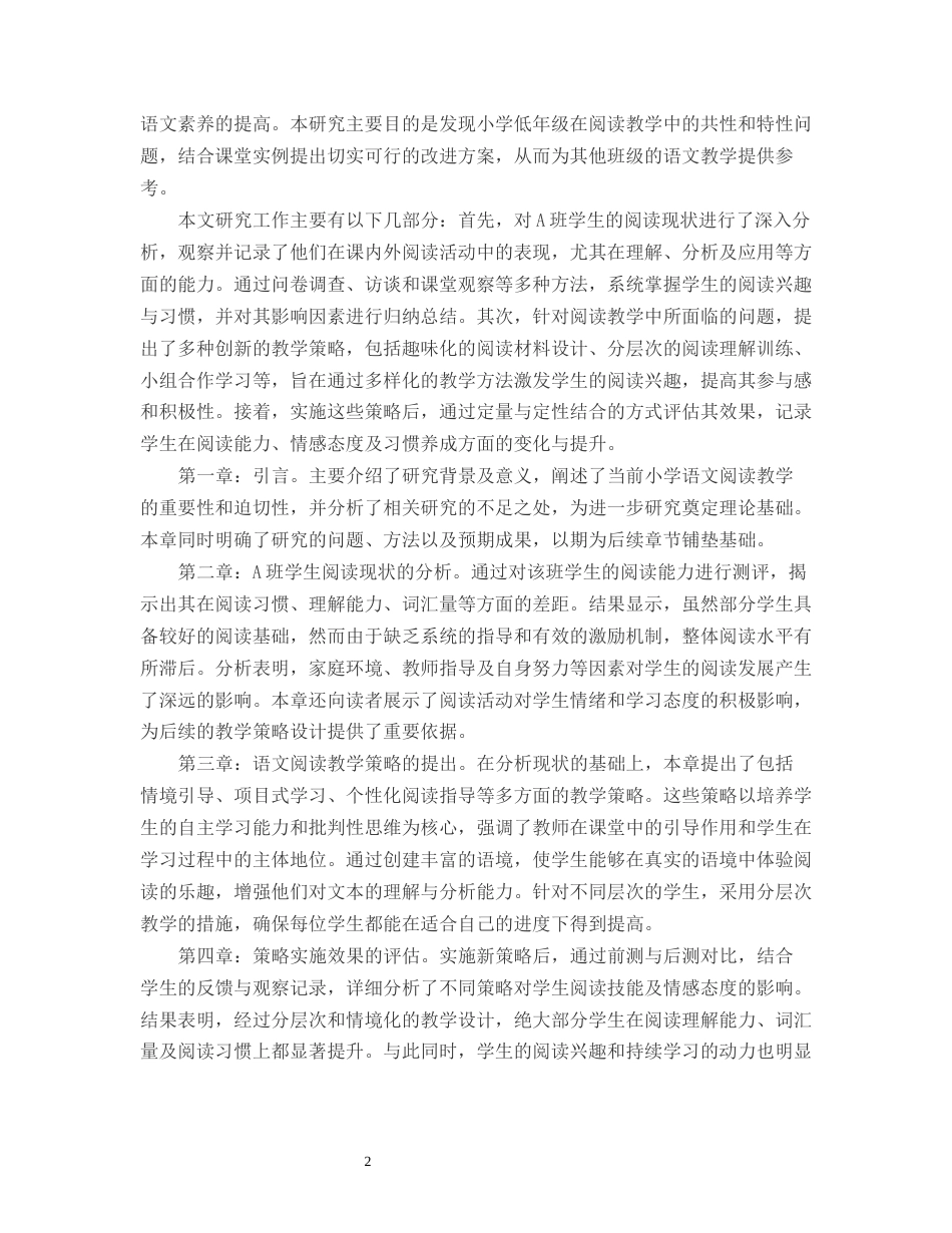25年CH小学教育-某市小学三年级A班语文阅读教学的问题与策略研究-约12320字符.docx_第4页