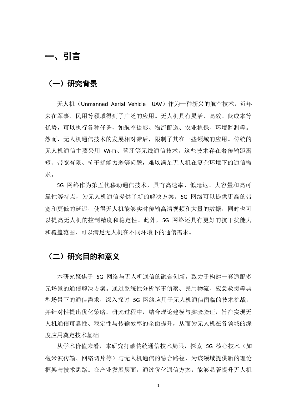 25年CH通信工程-基于5G网络的无人机通信方案研究-约8721字符.docx_第3页