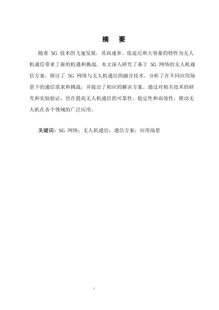 25年CH通信工程-基于5G网络的无人机通信方案研究-约8721字符.docx