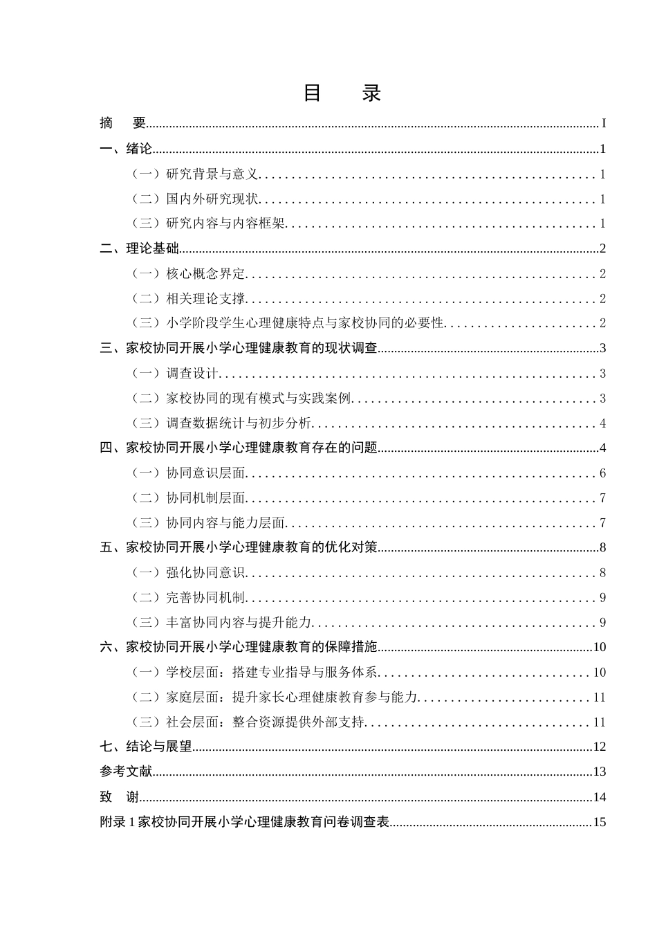 25年CH小学教育-家校协同开展小学心理健康教育的问题与对策分析-约11150字符终版.docx_第2页