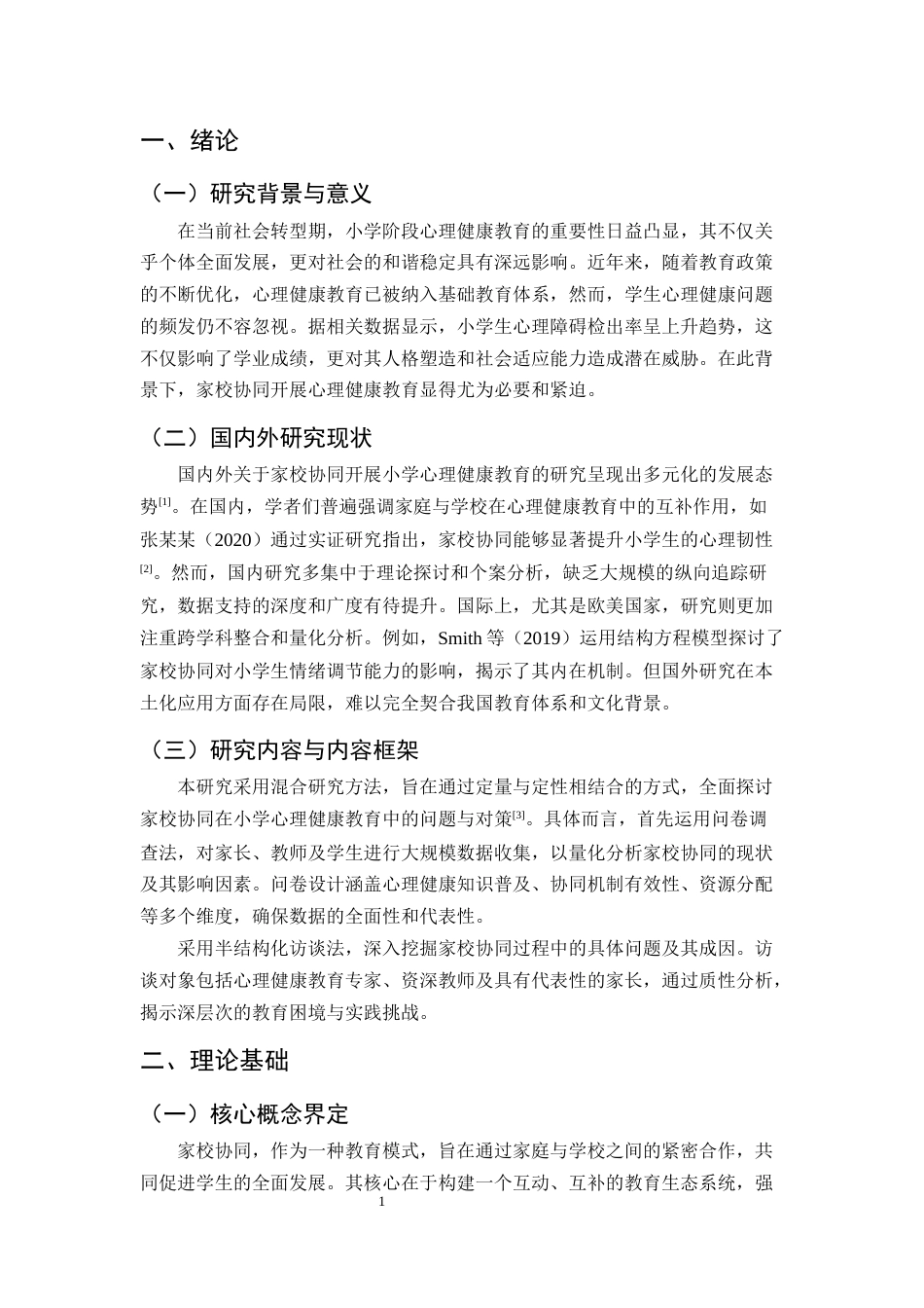 25年CH小学教育-家校协同开展小学心理健康教育的问题与对策分析-约11150字符终版.docx_第4页