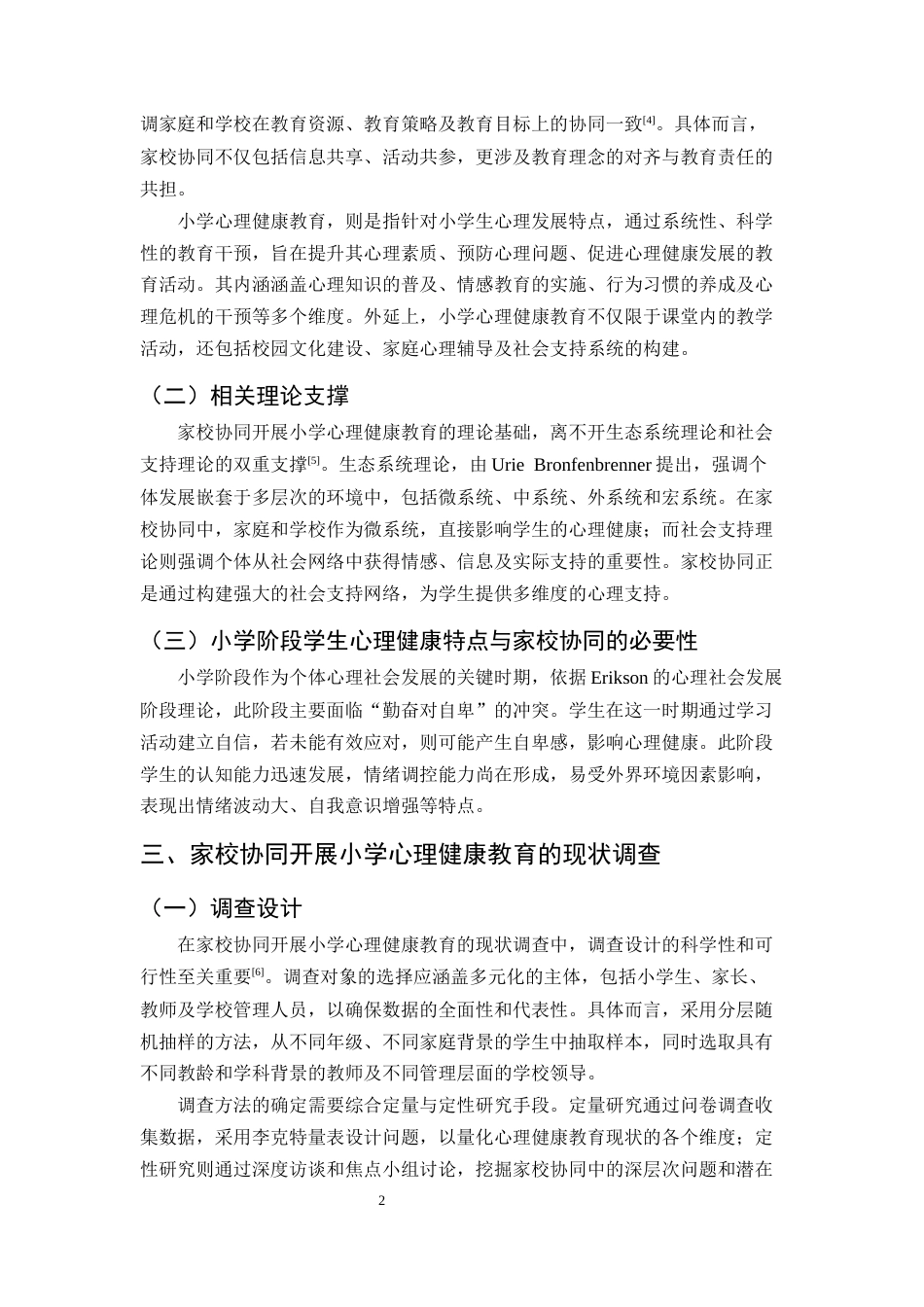25年CH小学教育-家校协同开展小学心理健康教育的问题与对策分析-约11150字符终版.docx_第5页