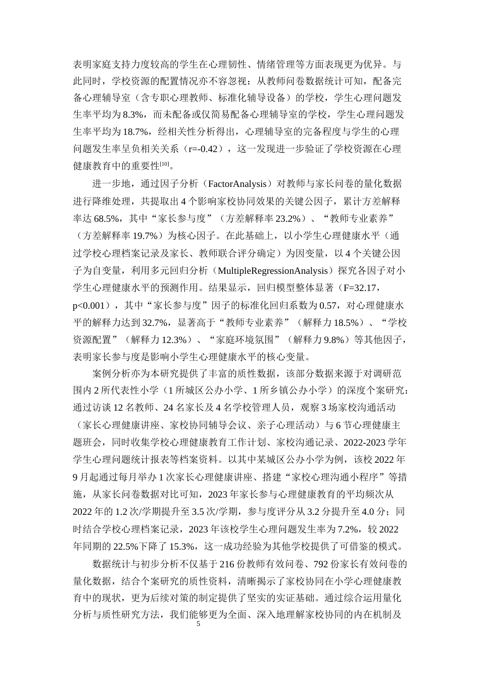 25年CH小学教育-家校协同开展小学心理健康教育的问题与对策分析-约11150字符终版.docx_第8页