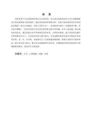 25年CH小学教育-家校协同开展小学心理健康教育的问题与对策分析-约11150字符终版.docx