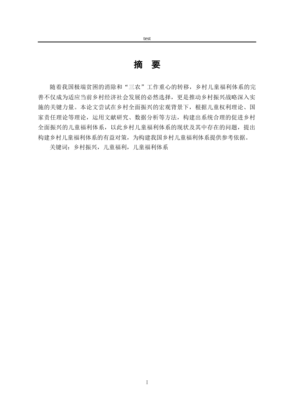 25年CH劳动与社会保障_乡村全面振兴视角下儿童福利体系的完善-约11673字符.docx_第1页