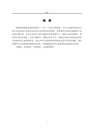 25年CH劳动与社会保障_乡村全面振兴视角下儿童福利体系的完善-约11673字符.docx