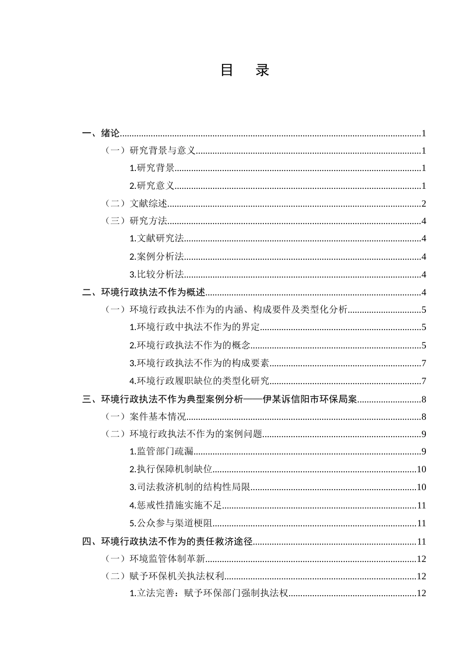 25年CH法学-环境行政执法不作为的法律责任与救济研究-约12872字符.docx_第2页