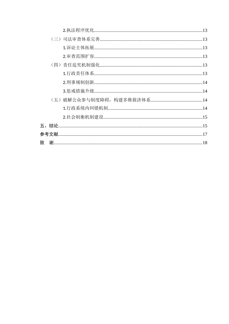 25年CH法学-环境行政执法不作为的法律责任与救济研究-约12872字符.docx_第3页