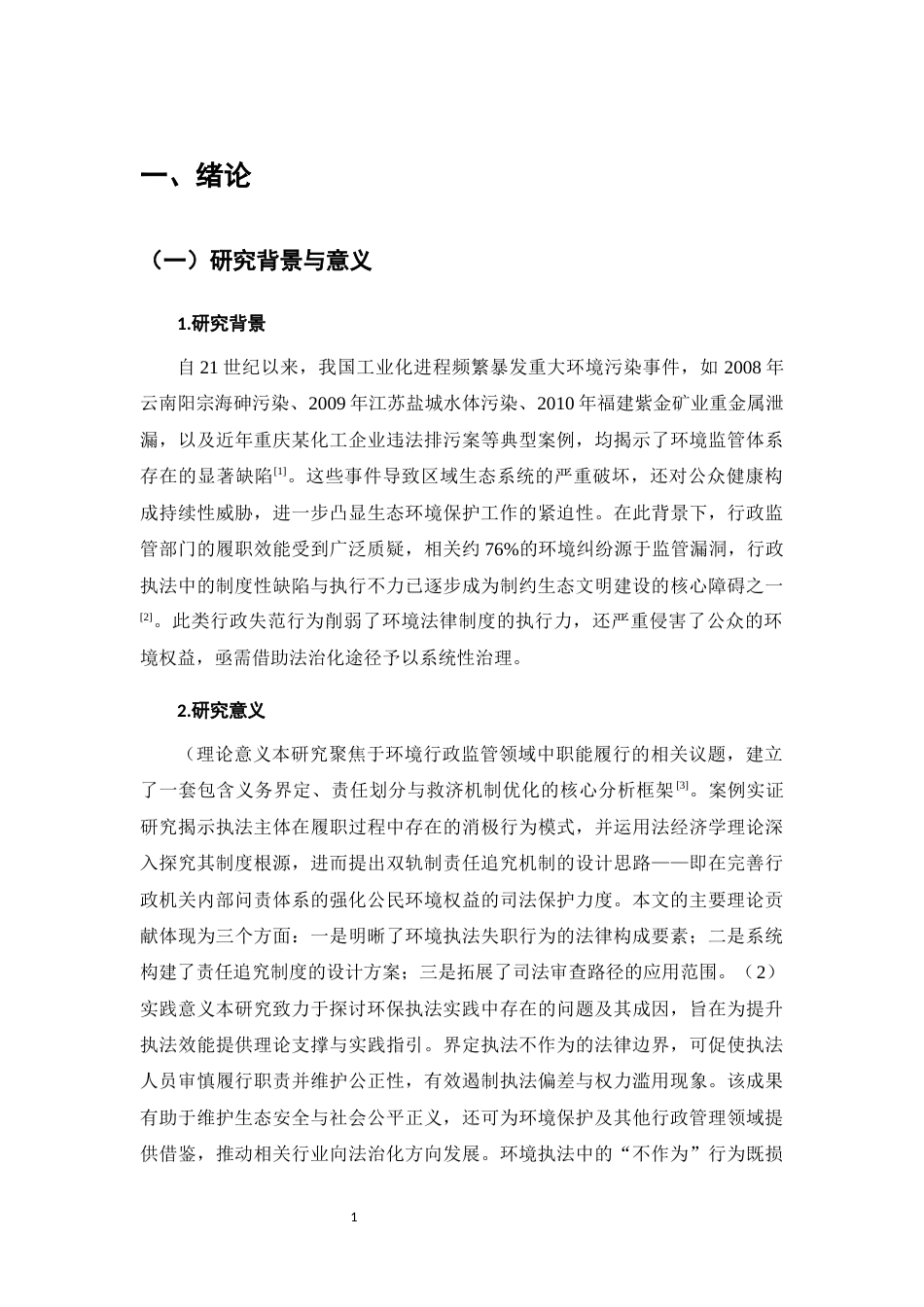 25年CH法学-环境行政执法不作为的法律责任与救济研究-约12872字符.docx_第4页