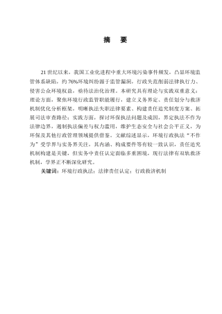 25年CH法学-环境行政执法不作为的法律责任与救济研究-约12872字符.docx