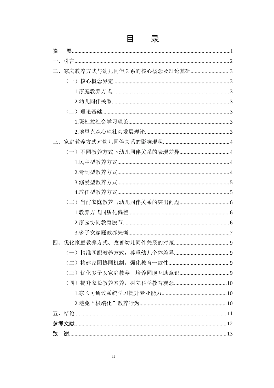 25年CH学前教育-家庭教养方式对幼儿同伴关系的影响-约6548字符.docx_第2页