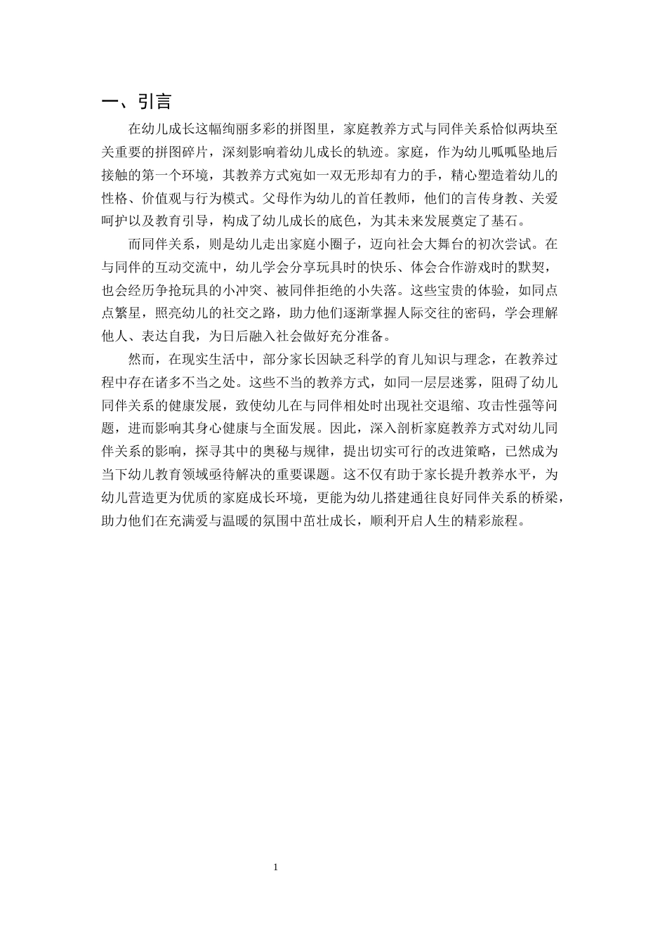 25年CH学前教育-家庭教养方式对幼儿同伴关系的影响-约6548字符.docx_第3页