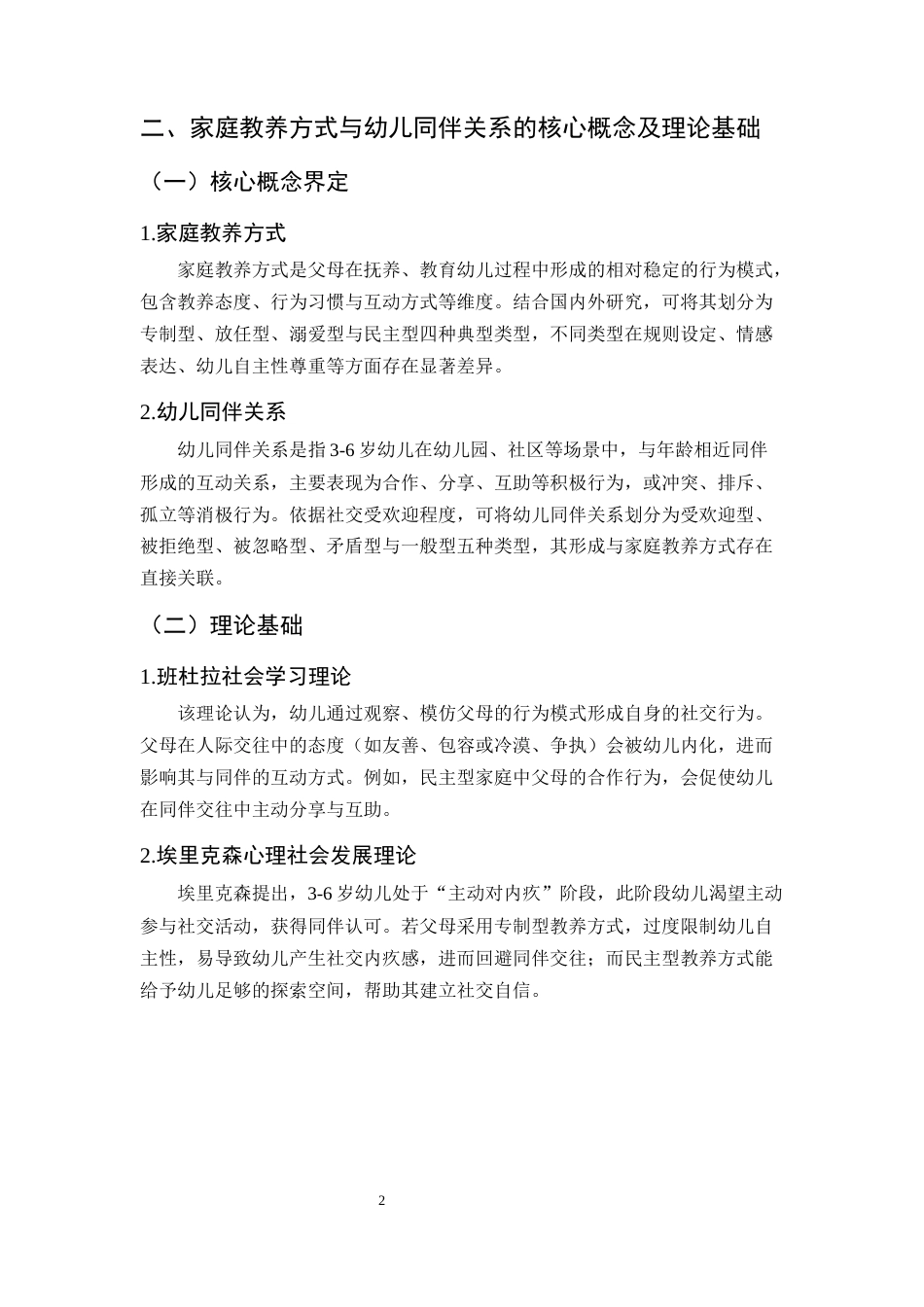 25年CH学前教育-家庭教养方式对幼儿同伴关系的影响-约6548字符.docx_第4页