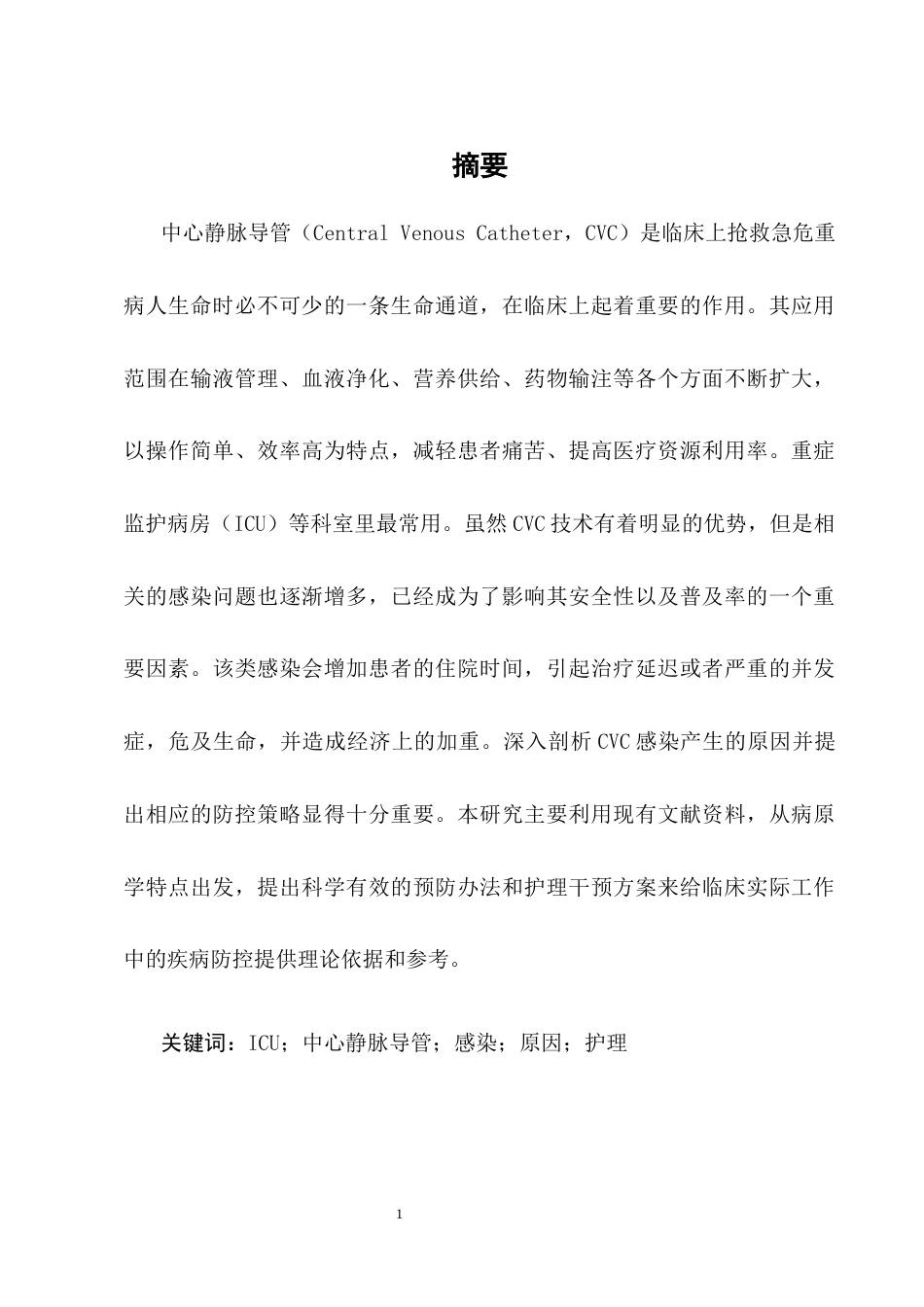 25年CH护理学-ICU中心静脉导管相关血流感染的护理风险因素及集约化管理模式研究-约12984字符终版.docx_第1页