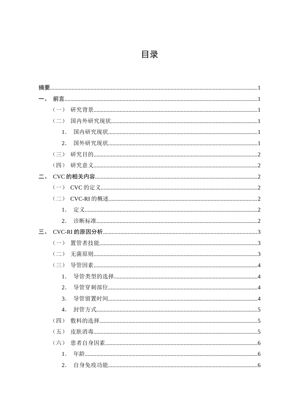 25年CH护理学-ICU中心静脉导管相关血流感染的护理风险因素及集约化管理模式研究-约12984字符终版.docx_第2页