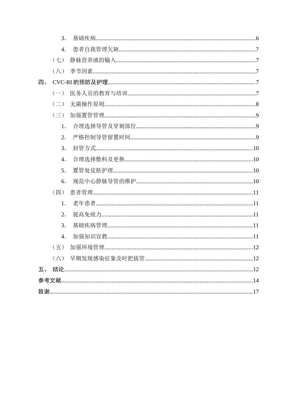 25年CH护理学-ICU中心静脉导管相关血流感染的护理风险因素及集约化管理模式研究-约12984字符终版.docx_第3页