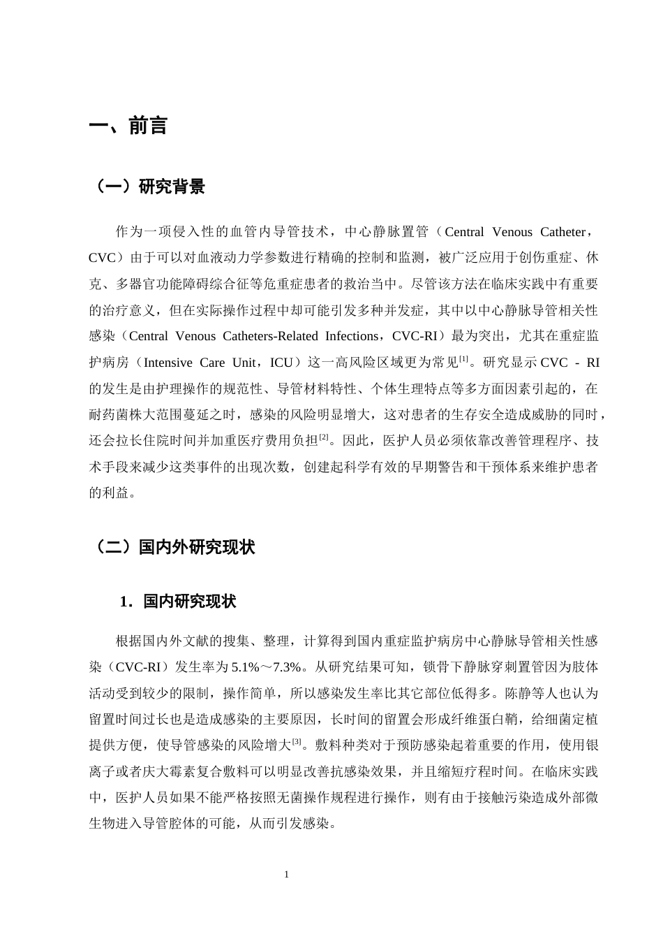 25年CH护理学-ICU中心静脉导管相关血流感染的护理风险因素及集约化管理模式研究-约12984字符终版.docx_第4页