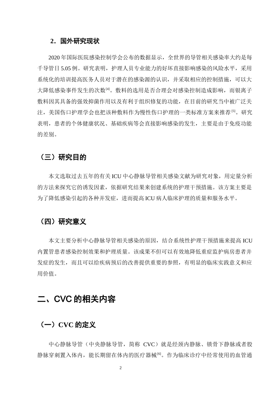 25年CH护理学-ICU中心静脉导管相关血流感染的护理风险因素及集约化管理模式研究-约12984字符终版.docx_第5页