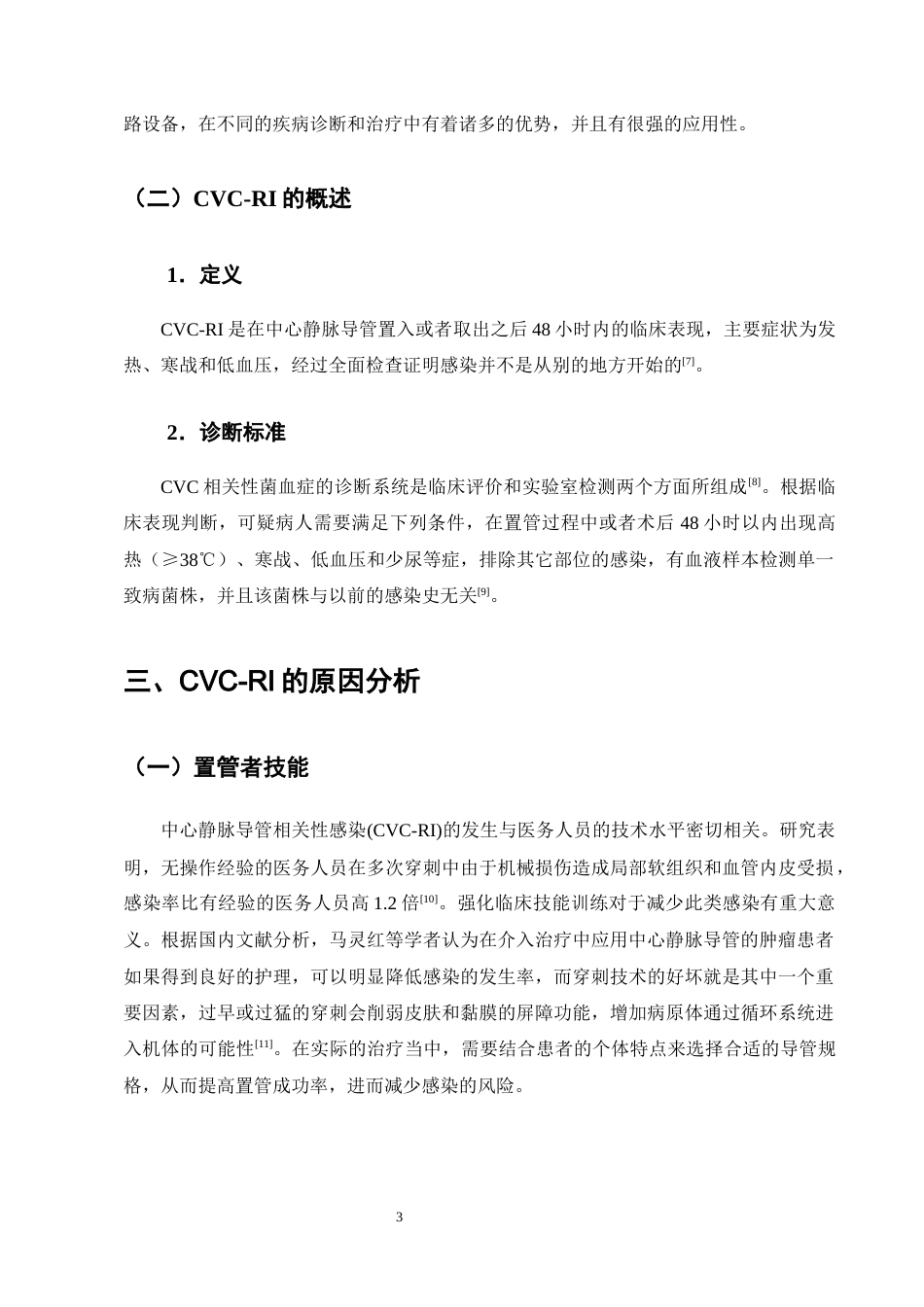 25年CH护理学-ICU中心静脉导管相关血流感染的护理风险因素及集约化管理模式研究-约12984字符终版.docx_第6页