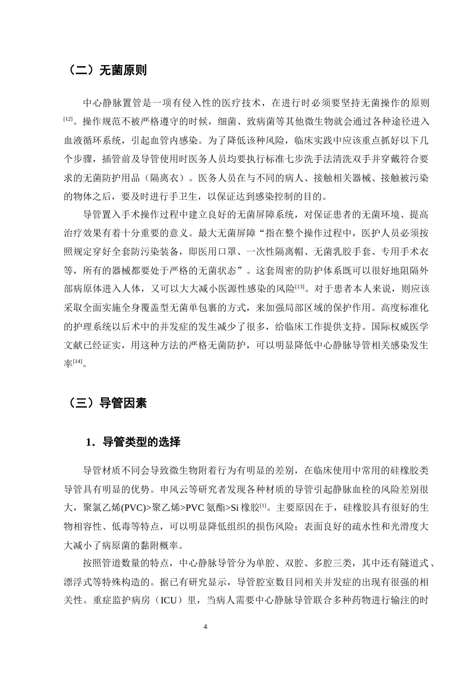 25年CH护理学-ICU中心静脉导管相关血流感染的护理风险因素及集约化管理模式研究-约12984字符终版.docx_第7页