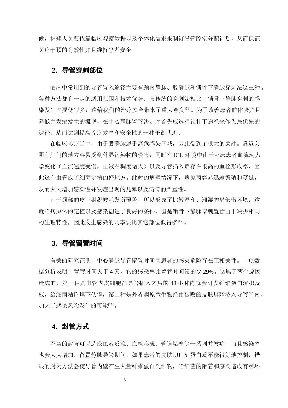 25年CH护理学-ICU中心静脉导管相关血流感染的护理风险因素及集约化管理模式研究-约12984字符终版.docx_第8页